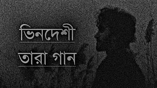 Bindeshi Tara Ashes ভিনদেশী তারা New Song LyricsZunayed evenUpdate video Zahid Mix Music 2023 [upl. by Sinai926]