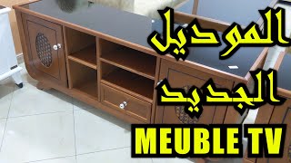 موديل جديد نتاع Meuble tv عند موبليني اثاث القليعة بخشب الزان [upl. by Aduh]