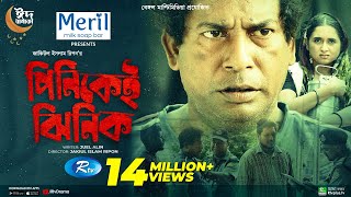 Pinikei Jhinik  পিনিকেই ঝিনিক  Mosharraf Karim  Tania Brishty  Eid New Natok 2022  Rtv Drama [upl. by Eba]