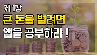 1강 모바일시대 큰 돈을 벌려면 앱을 공부하라돈벌기돈버는방법부업투잡 [upl. by Ahmar]