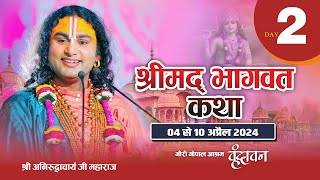 LIVE   DAY2  श्रीमद्भागवत कथा । श्री अनिरुद्धाचार्य जी महाराज 05042024  वृन्दावन [upl. by Blondelle486]