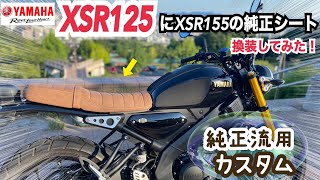 XSR125にXSR155のシートを取り付けてみた【純正流用カスタム】 [upl. by Eicyak]