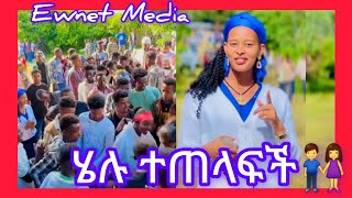 ሄሉ ተጠላፈች👫Ewnet Mediayetenbi tube [upl. by Tigges]