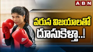 వరుస విజయాలతో దూసుకెళ్తా  Nikhat Zareen Interesting Comments  ABN [upl. by Aihsinyt647]