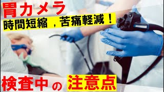 【内視鏡医解説】胃カメラを楽に短時間で受けるための検査中の注意点。誰でも簡単に出来ます！ [upl. by Myrlene]