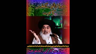 میلاد النبی کے جلوس کاثبوتعلامہ خادم حسین رضویkhadimrizvi youtubeshort bayan tlpvedio tlp [upl. by Pas]