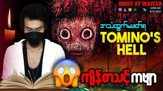 TOMINOHELL ကဗျာကို ညဘက် အသံထွက်ဖတ်ကြည့်တဲ့အခါ [upl. by Atiekahs]