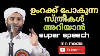 ഉംറക്ക് പോകുന്ന സ്ത്രീകൾ അറിയാൻ Usthad mashood saqafi mn media [upl. by Ad]