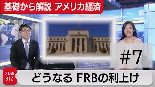 どうなるＦＲＢの利上げ【滝沢孝祐の「基礎から解説 アメリカ経済」】（2022年2月8日） [upl. by Abocaj]