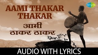 Aami Thakar Thakar with lyrics  आम्ही ठाकर ठाकर  Ravindra Sathe  Jait Re Jait [upl. by Yllom]