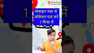 Mobile number se location Kaise Pata Karen  mobile number se location Kaise Pata Kare 2024 [upl. by Atilal]