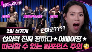 2화 선공개 섭외력 진짜 징하다어메이징 따라할 수 없는 퍼포먼스 주의 엄마는아이돌 EP2 [upl. by Lorraine]