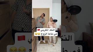 النكد المغربي في طاعة الزوج 😂😂 zyadcomedy comedy funny shorts couple infidelity ضحك مغربية [upl. by Orvah]