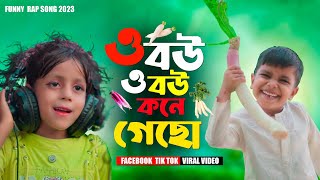 ও বউ ও বউ কোণে গেসো O Bou O Bou Kone GesoSinger Version Funny Song  Facebook TikTok Viral Song [upl. by Ignacius]