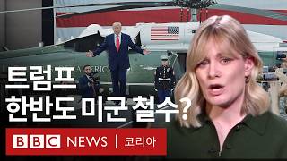 BBC 서울 특파원이 분석한 트럼프 당선이 한반도에 미칠 영향  BBC News 코리아 [upl. by Merill]