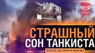 СТРАШНЫЙ СОН ТАНКИСТА  War Thunder [upl. by Ezana]