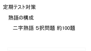 定期テスト対策 熟語の構成 二字熟語 5択問題 [upl. by Mingche579]