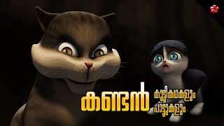 Kandan and Kathu ★ Malayalam Cartoon Moral Stories and Nursery Rhymes for Kids [upl. by Aman]