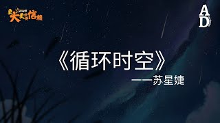 循環時空  蘇星婕『回憶抓不住那年的風好像一場夢 記憶中你說的愛我早變得朦朧』【高音質動態歌詞Pinyin Lyrics】 [upl. by Enilorac]