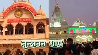 Brindaban dham  वृन्दावन धाम [upl. by Leonsis]