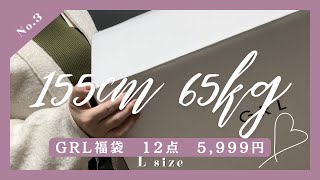 【155cm65kg】ぽっちゃりGRL福袋開封！12点で5999円 骨スト ブルベ冬 [upl. by Meesaw136]