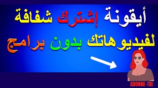 إصنع أيقونة إشترك شفافة لقناتك بدون برامج بالشلحة [upl. by Kirstyn499]