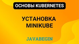 7 Основы Kubernetes установка minikube 2024 [upl. by Neret]