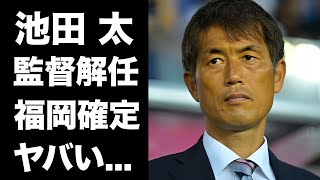 【驚愕】池田太監督の”なでしこジャパン”の解任が決定Jリーグへ参入するチームに驚きを隠せない『オリンピック、Ｗ杯』を率いた名将がクビになった本当の理由に言葉を失う [upl. by Mozza256]