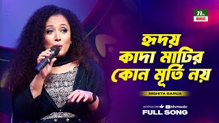 Hridoy kada Matir Kono Murti Noy  হৃদয় কাদা মাটির কোন মূর্তি নয়  Nishita Barua  NTV Music [upl. by Mahseh215]