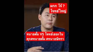 ทนายตั้ม VS โจทย์เยอะในคุกทนายตั้ม ทนายโจร ทนายษิทรา [upl. by Billye]