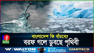 দ্রুত গলছে বরফ কমছে পৃথিবীর আয়ু সামনে ভয়ংকর বিপদ  Doomsday Glacier  BanglaVision World [upl. by Auohc]