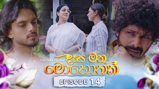 Desa Matha Mohothak  Episode 14 20241114  ITN [upl. by Gilmer428]