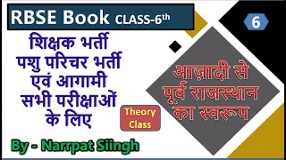 Rajasthan RBSE Book  class 6  Hamara Rajasthan part6  Rajasthan gk  Narrpat Siingh [upl. by Aiak105]