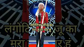 Langotiya jiju ka mra hua yaar hun  IndianIdolComedyPerformance  indianidol14 comedy song [upl. by Alvy]