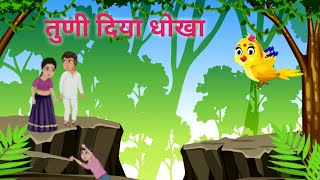 तुणी दिया धोखा  gazabe kissa  kisan ki mehnat  imandar kisan kahaniya hindi story kahani [upl. by Juetta]