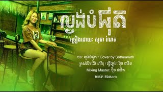 ល្ងង់បំផុត  Cover by SotheaNeth  បទស្រី [upl. by Spanjian]