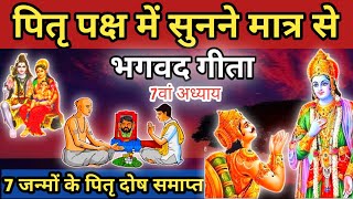 पितृ पक्ष में जरुर सुनें गीता का 7वाँ अध्याय सुनने से मिलेगा पितरों का आशीर्वाद pitrupaksha [upl. by Neelhsa]