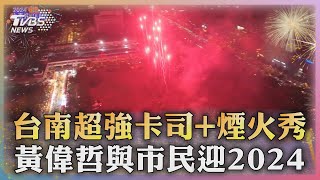 台南超強卡司煙火秀 黃偉哲與市民迎2024｜TVBS新聞 TVBSNEWS01 [upl. by Adiari426]