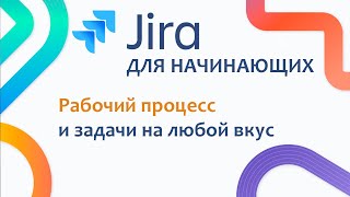 JIRA Базовый курс 5  Базовая настройка проекта Рабочий процесс и Задачи [upl. by Elhsa]