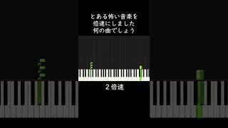 なんの曲でしょう？ちょっと怖い音楽です shorts [upl. by Ahsiemac]