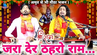 जरा देर ठहरो राम तमन्ना यही है  shri ram ji ke bhajan  full video  Chintu Sewak [upl. by Maxama]