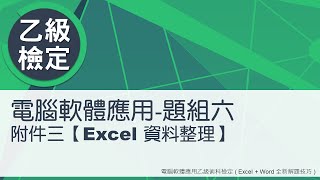 電腦軟體應用乙級術科 題組六附件三Excel資料整理 [upl. by Danice]