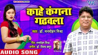 Kaahein Kanganaa Gadhawla  Jhankela Chand More Angana  Dr Manmohan Mishra  Bhojpuri Hit Songs [upl. by Callas]