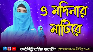 O Modinar Matire । ও মদিনার মাটিরে । Bangla Islamic Song  Rohima Parvin [upl. by Sacul]