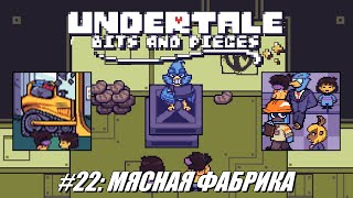 Rus Летсплей Undertale Bits and Pieces 22  Мясная фабрика [upl. by Anotyad204]