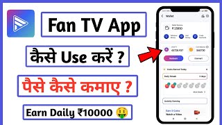 Fan tv app se paise kaise kamaye  Fantv se paise kaise kamaye  How to Earn Money from Fan Tv [upl. by Bevan354]