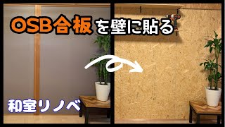 【DIY】和室の壁にOSB合板貼ってみた [upl. by Hose]