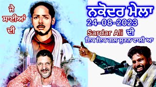 ✅ਨਕੋਦਰ ਮੇਲਾ 24082023 Part1 Sardar Ali Nakodar Mela 2023  Baba Murad shah ji Sai Ladi shah ji [upl. by Lessig]