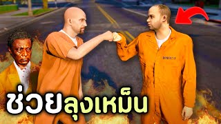 โล้นซ่าต้องตามตัวหาลุงเหม็น ที่ถูกองกรค์นักฆ่าจับตัวไป GTA V Roleplay  เส้นทางนักฆ่า SS3 EP3 [upl. by Jevon447]