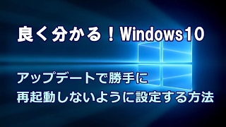 Windows10 アップデートで勝手に再起動しないように設定する方法 [upl. by Ellevart]